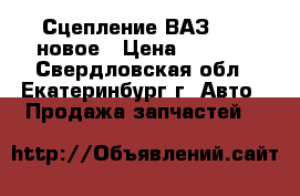 Сцепление ВАЗ 2110 новое › Цена ­ 1 700 - Свердловская обл., Екатеринбург г. Авто » Продажа запчастей   